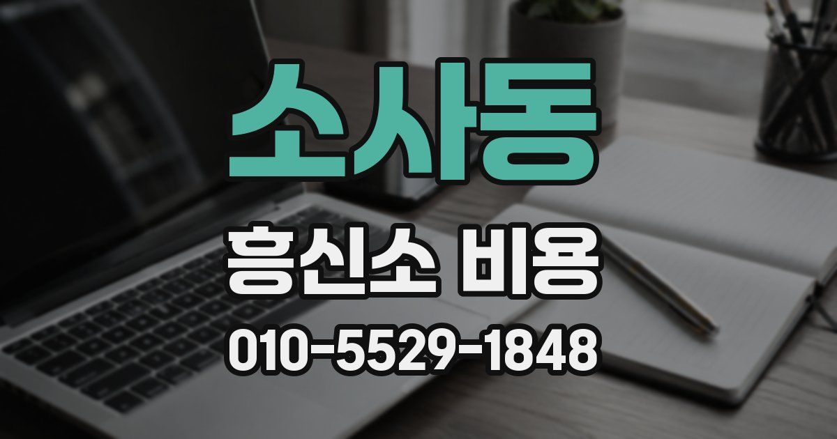 소사동 흥신소 비용
