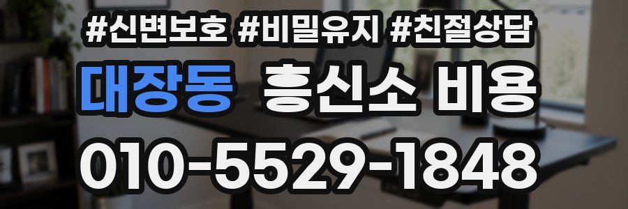 대장동 흥신소 비용