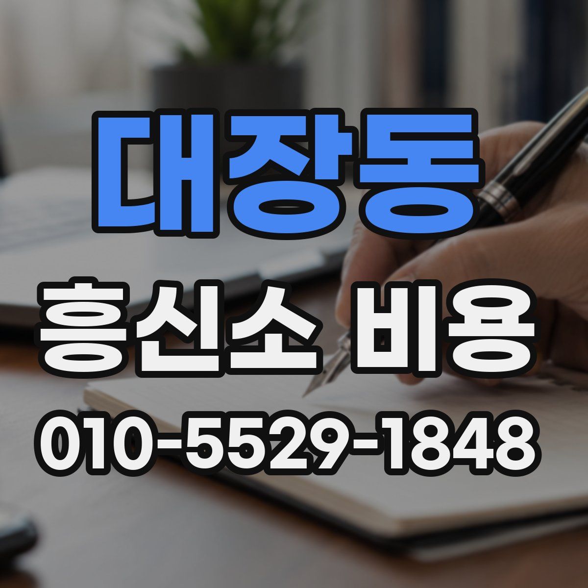 대장동 흥신소 비용