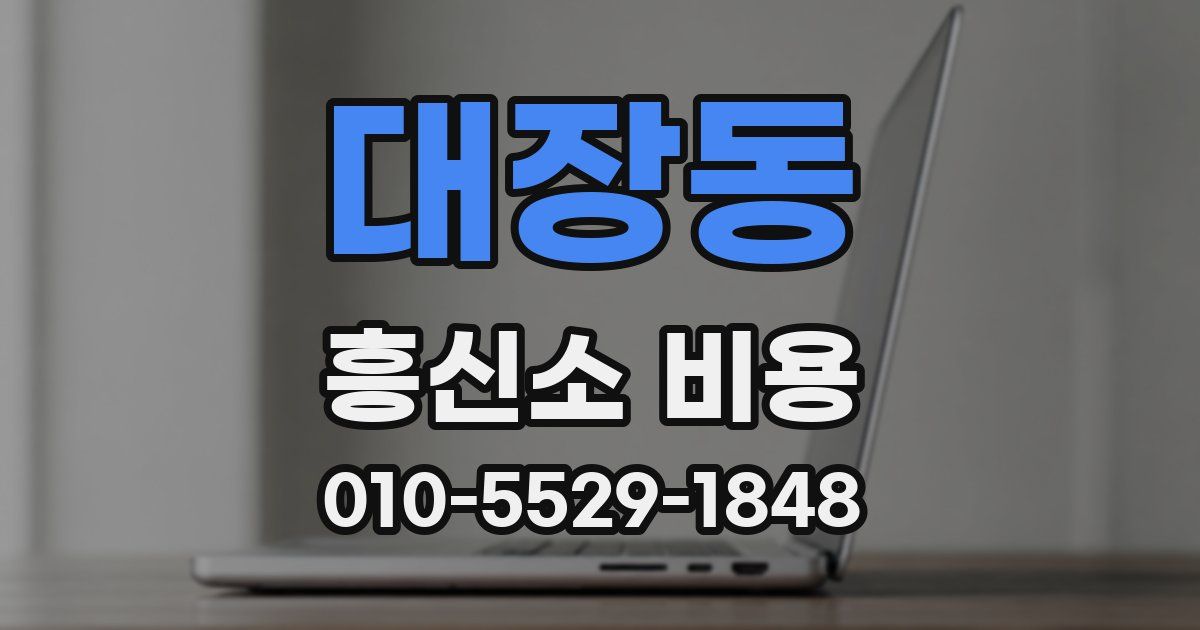 대장동 흥신소 비용