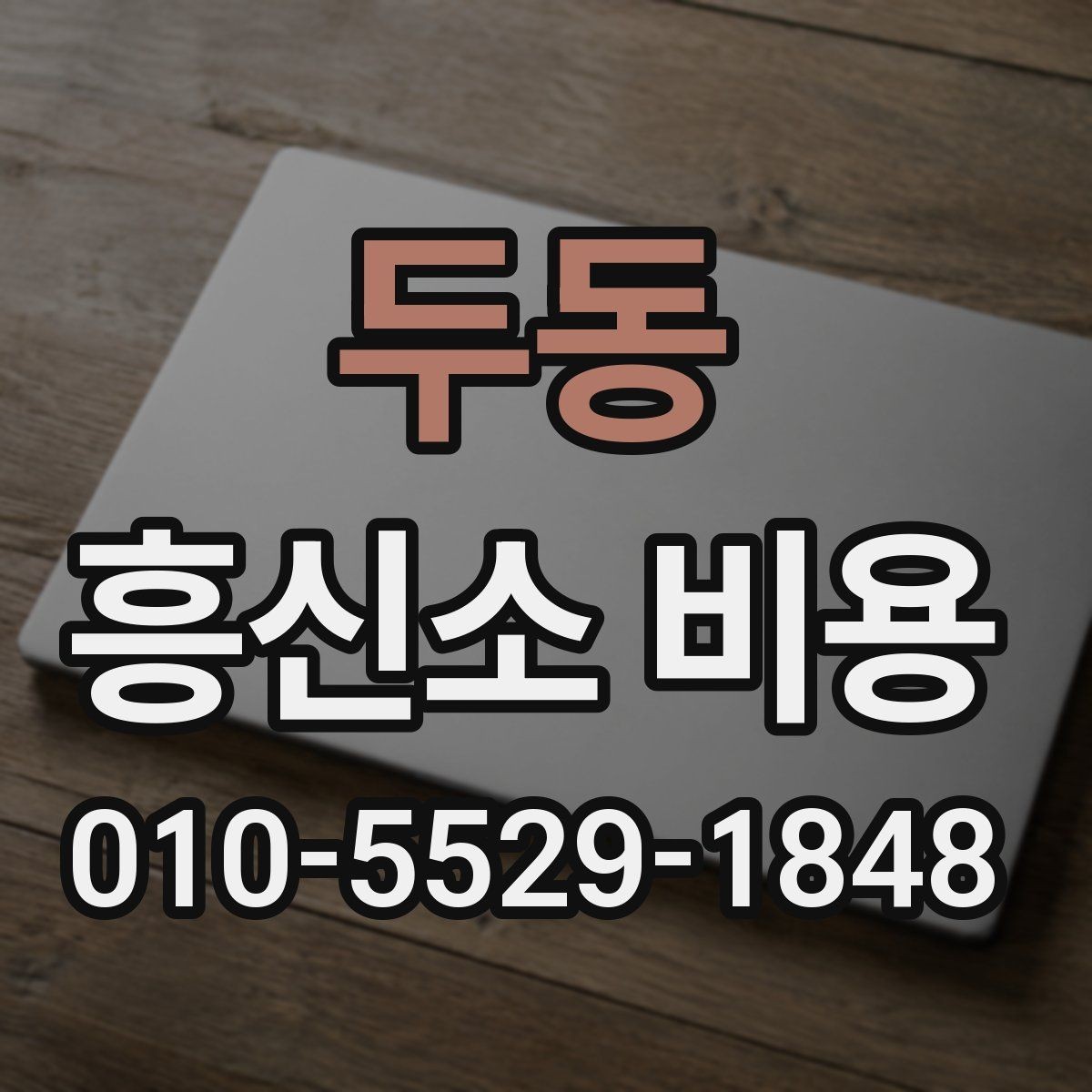 두동 흥신소 비용 비교 후 선택할 때 참고할 점