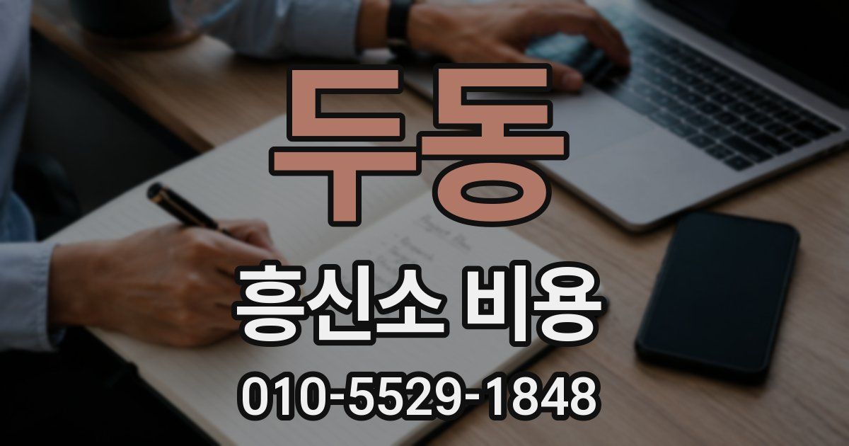 두동 흥신소 비용