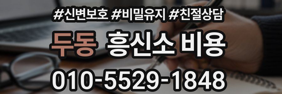 두동 흥신소 비용
