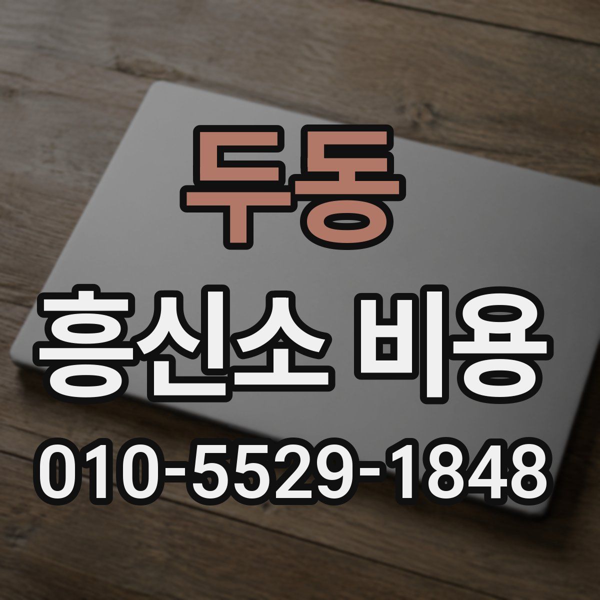 두동 흥신소 비용