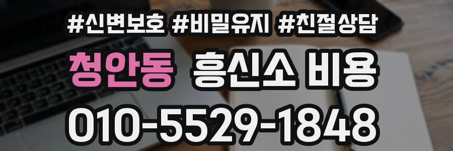 청안동 흥신소 비용