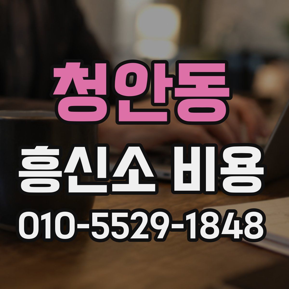 청안동 흥신소 비용