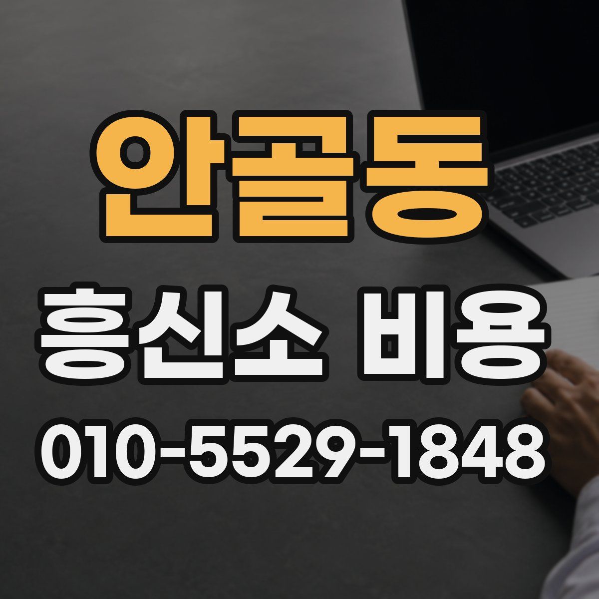 안골동 흥신소 비용
