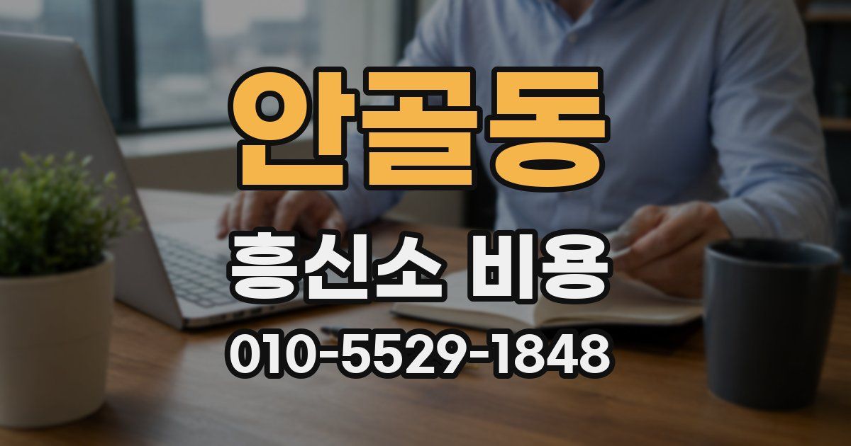 안골동 흥신소 비용