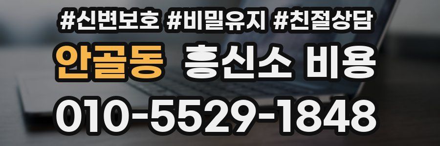안골동 흥신소 비용