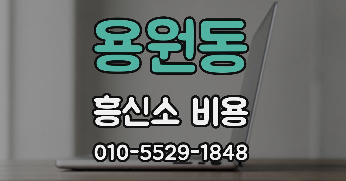 용원동 흥신소 비용