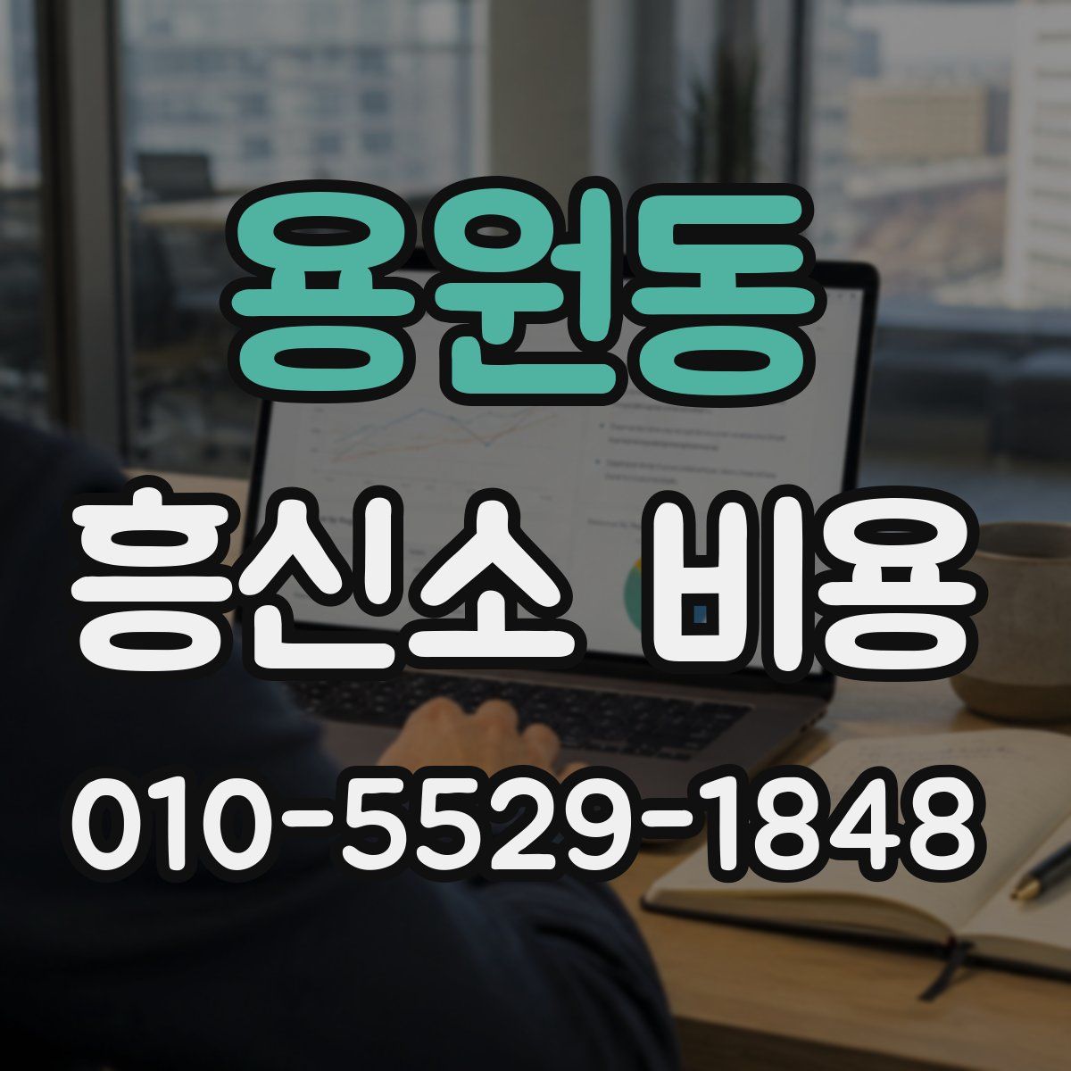 용원동 흥신소 비용