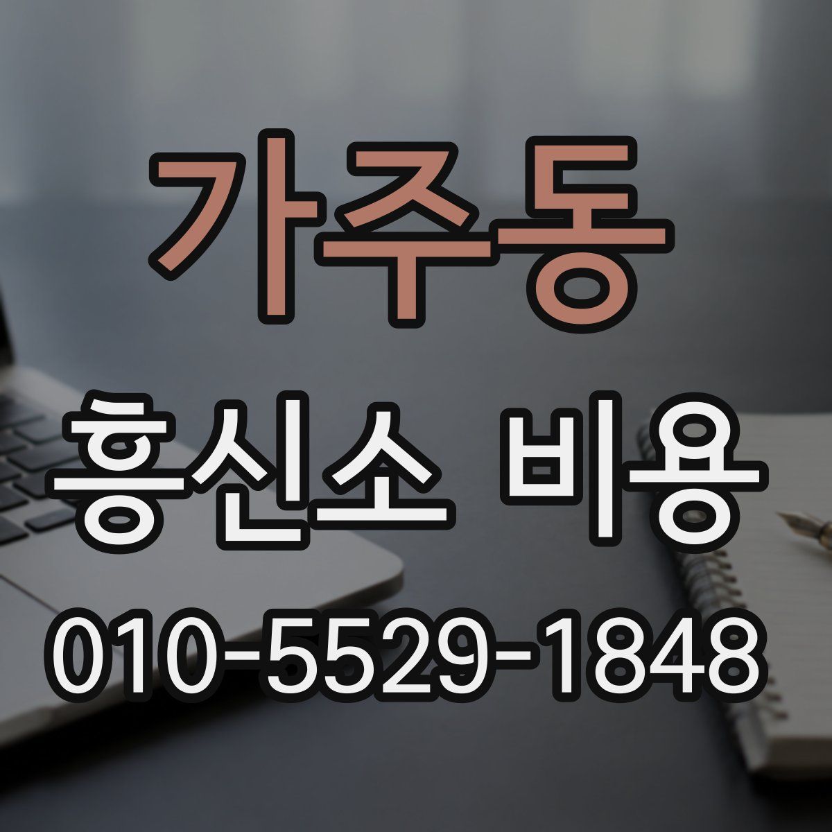 가주동 흥신소 비용