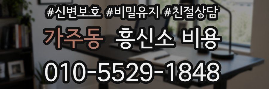 가주동 흥신소 비용