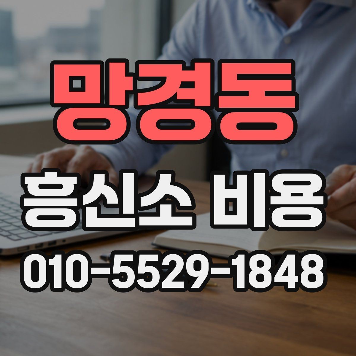망경동 흥신소 비용 중심으로 보는 의뢰 체크리스트
