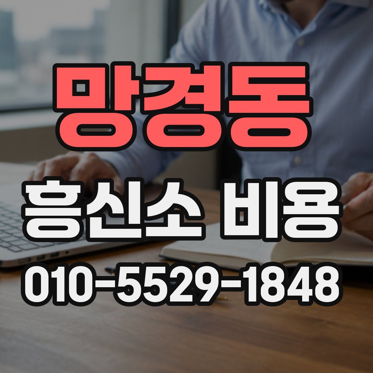 망경동 흥신소 비용