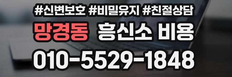 망경동 흥신소 비용