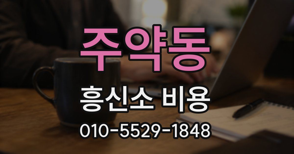 주약동 흥신소 비용