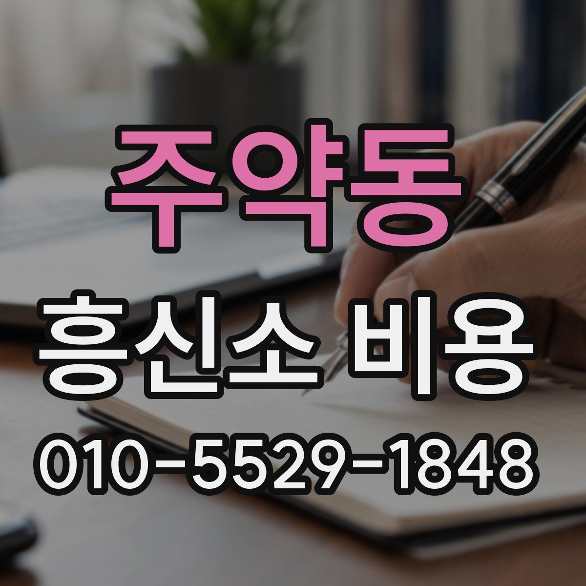 주약동 흥신소 비용