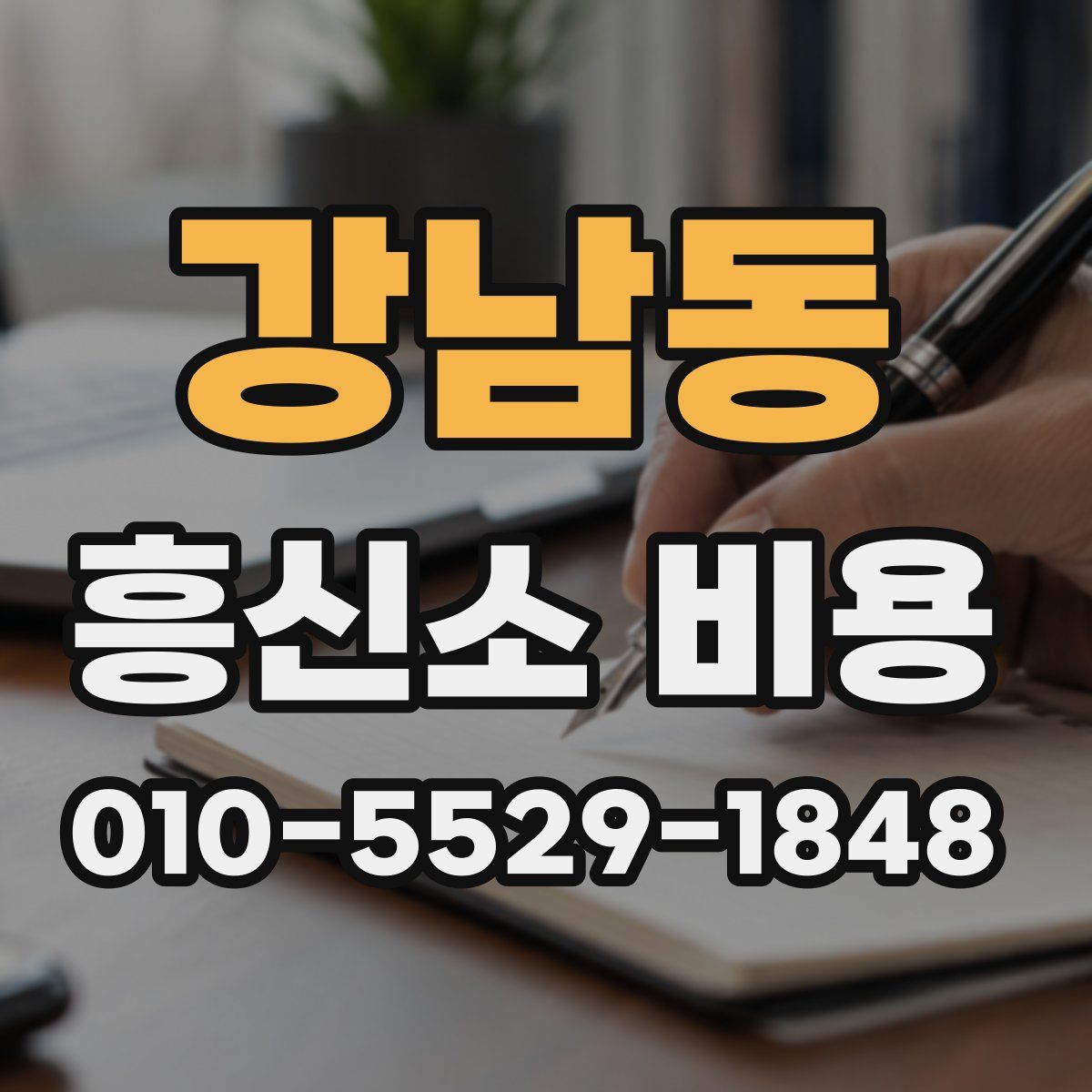강남동 흥신소 비용