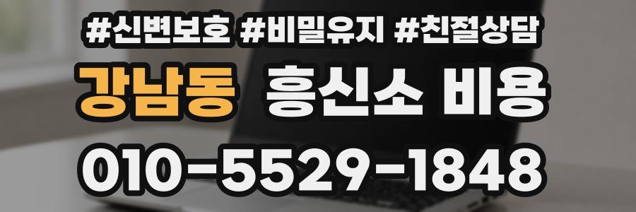 강남동 흥신소 비용