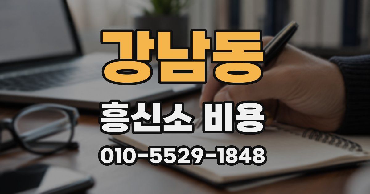 강남동 흥신소 비용