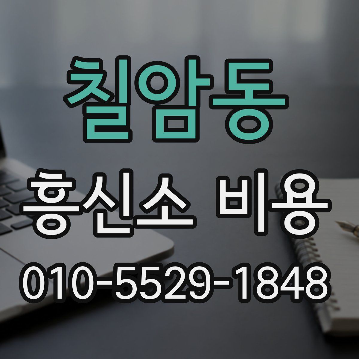 칠암동 흥신소 비용