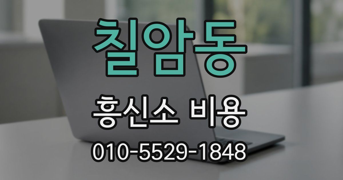 칠암동 흥신소 비용