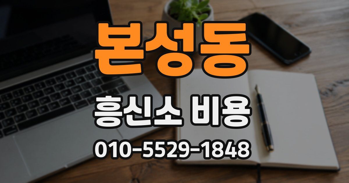 본성동 흥신소 비용