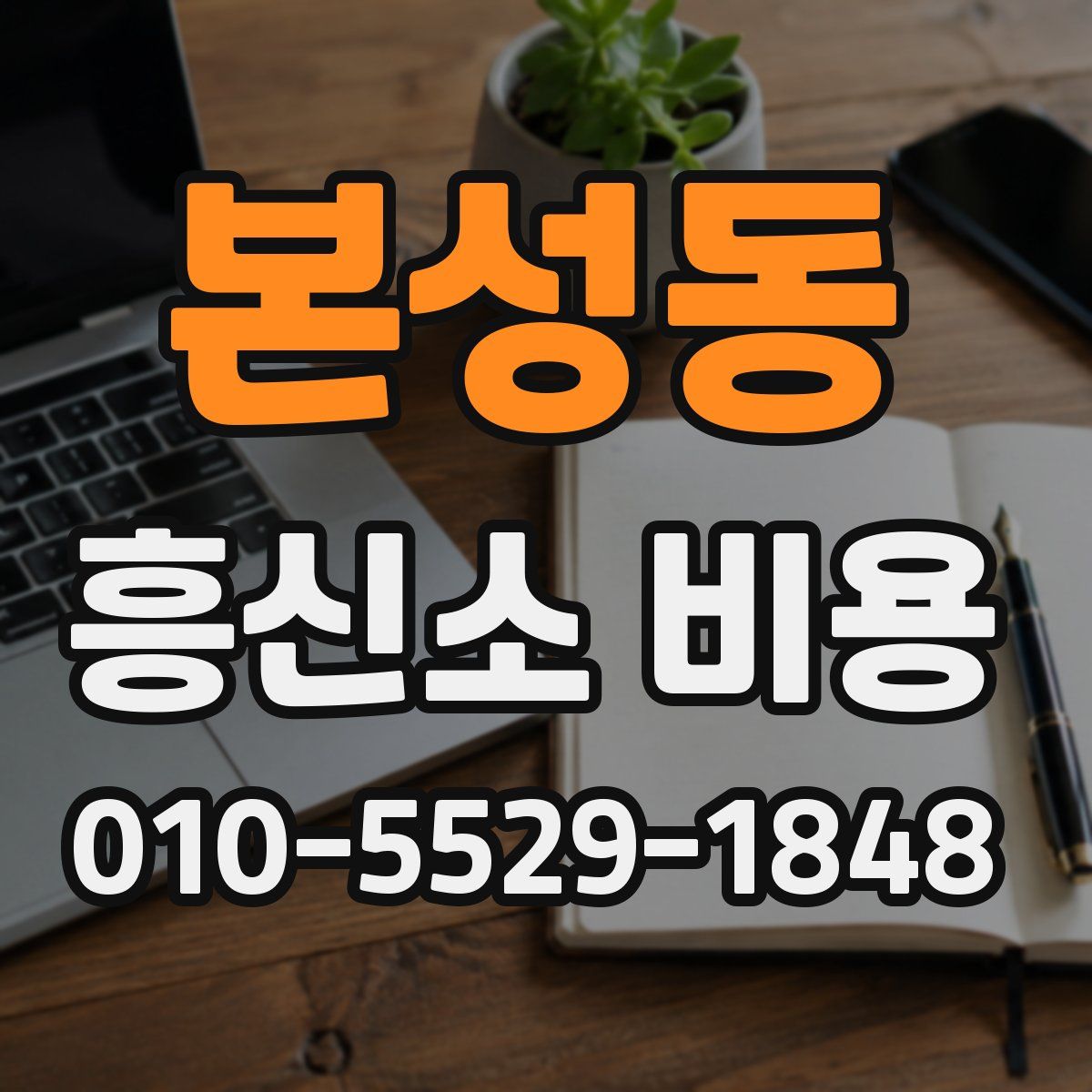 본성동 흥신소 비용