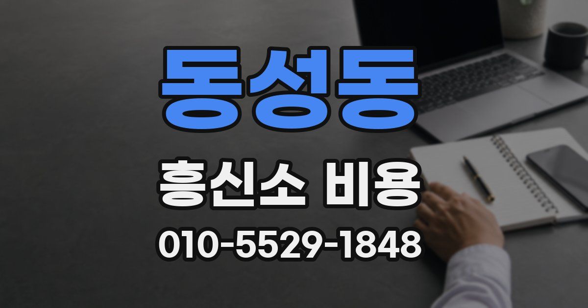 동성동 흥신소 비용