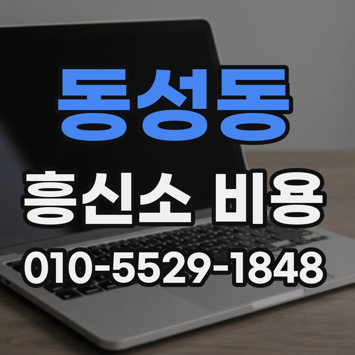 동성동 흥신소 비용