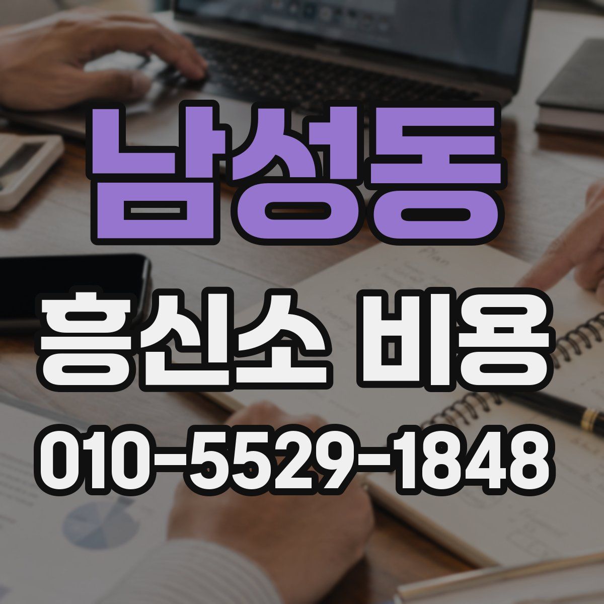 남성동 흥신소 비용