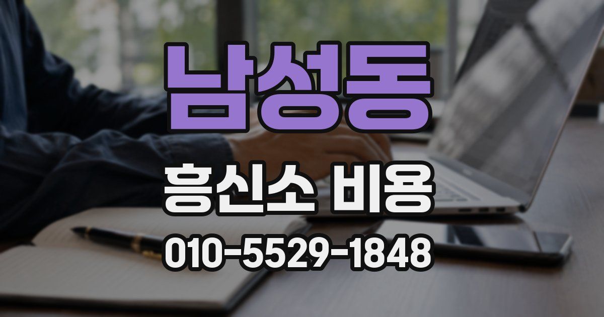 남성동 흥신소 비용
