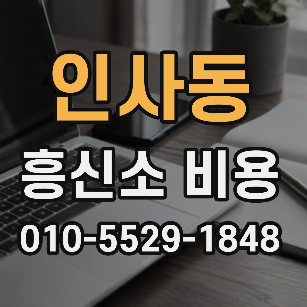 인사동 흥신소 비용 기준과 상담 전 체크포인트