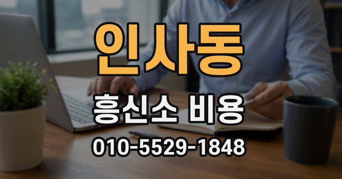 인사동 흥신소 비용