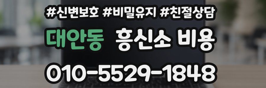 대안동 흥신소 비용
