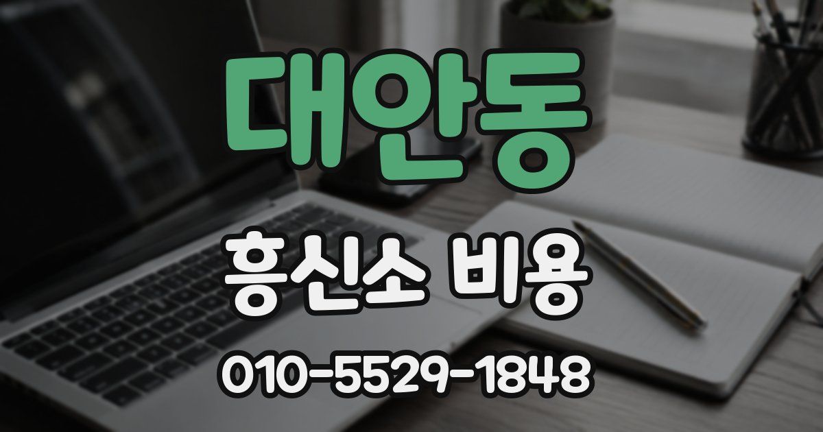 대안동 흥신소 비용