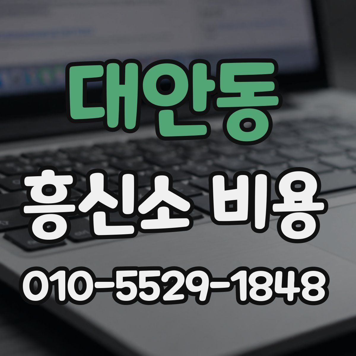 대안동 흥신소 비용