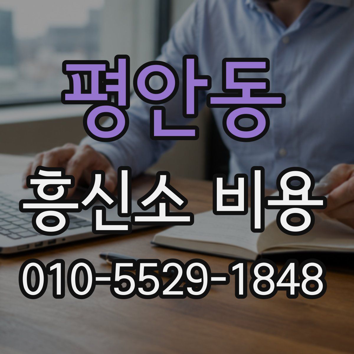 평안동 흥신소 비용