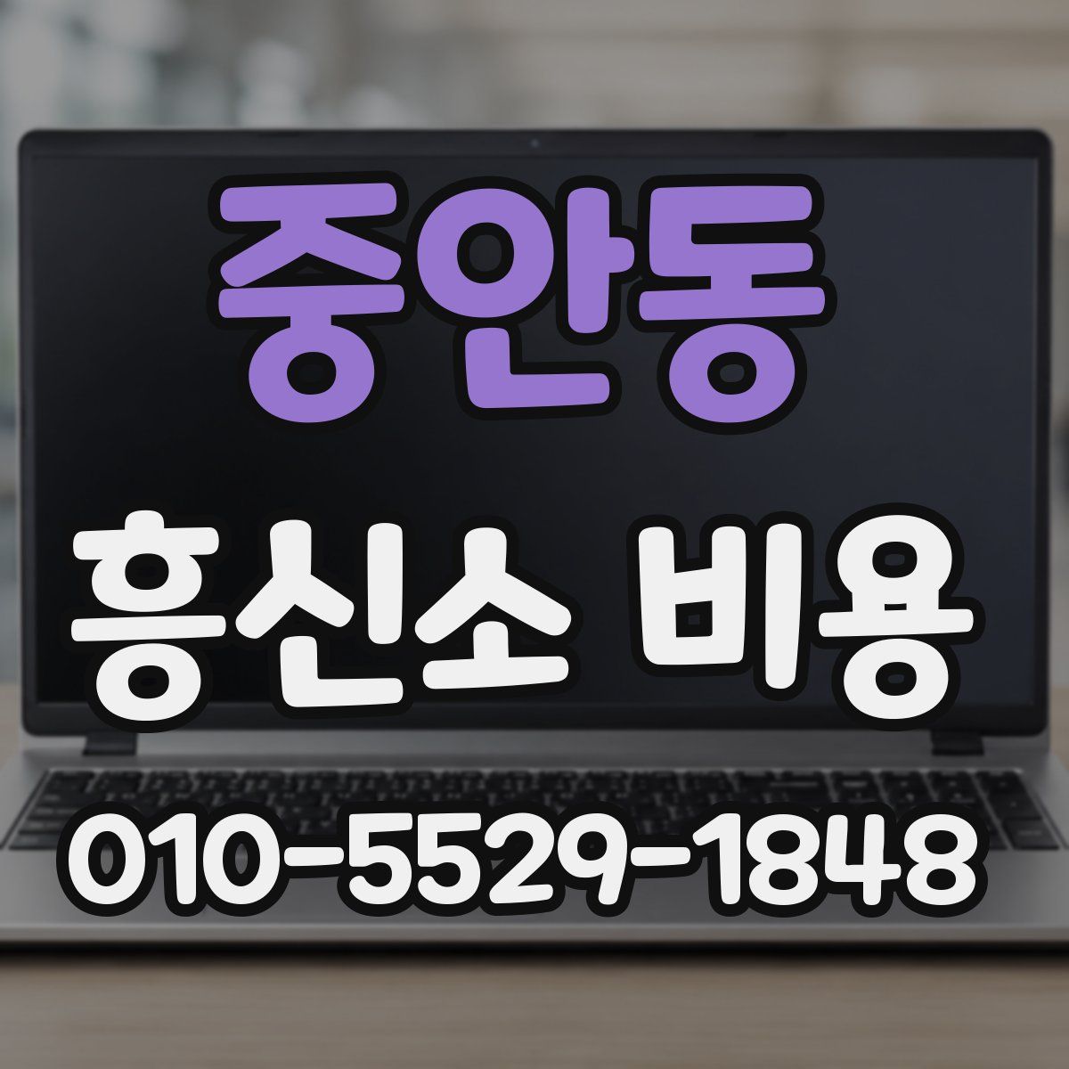 중안동 흥신소 비용