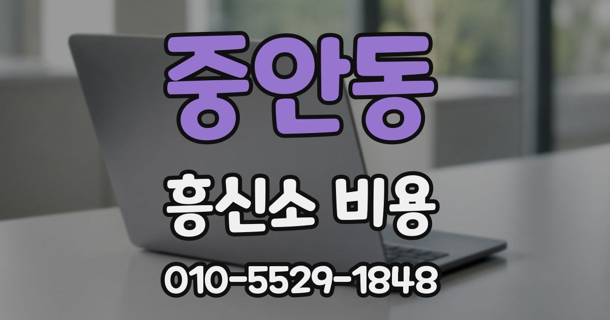 중안동 흥신소 비용