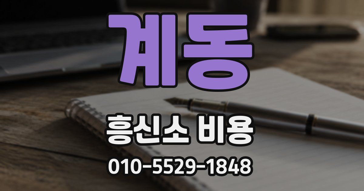 계동 흥신소 비용