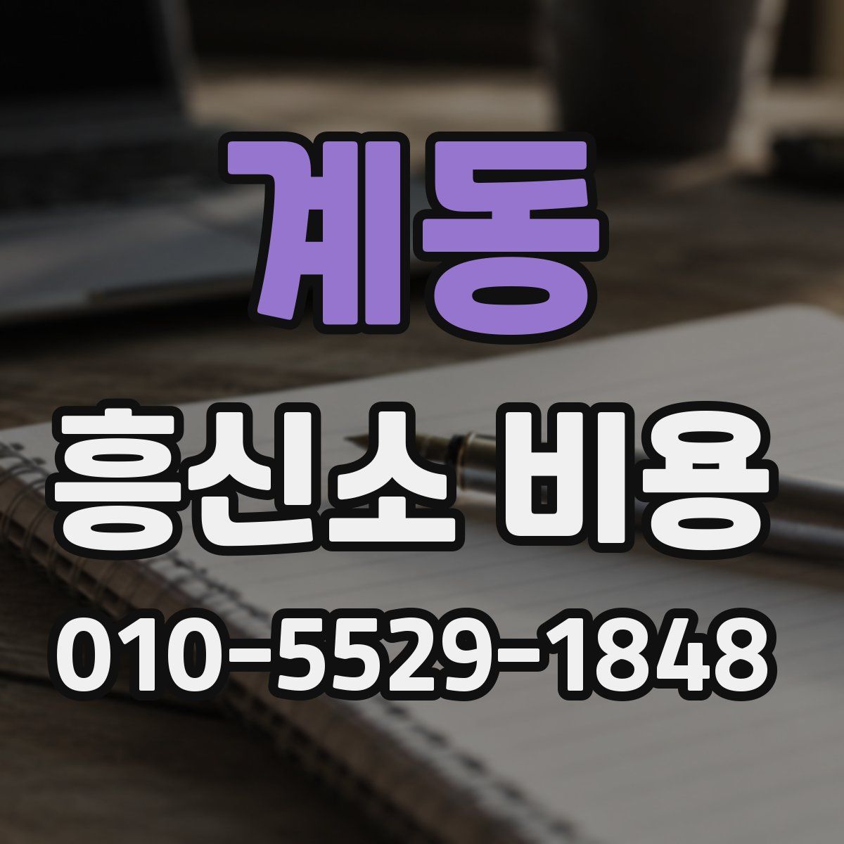 계동 흥신소 비용