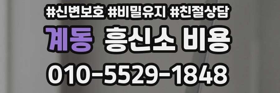 계동 흥신소 비용