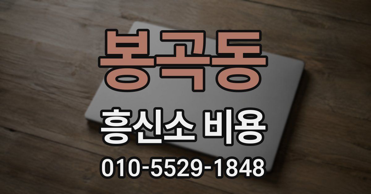 봉곡동 흥신소 비용