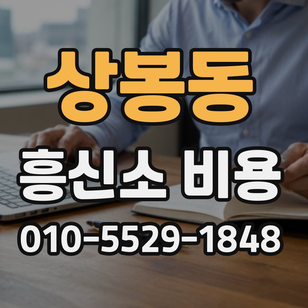상봉동 흥신소 비용