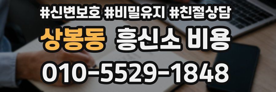 상봉동 흥신소 비용