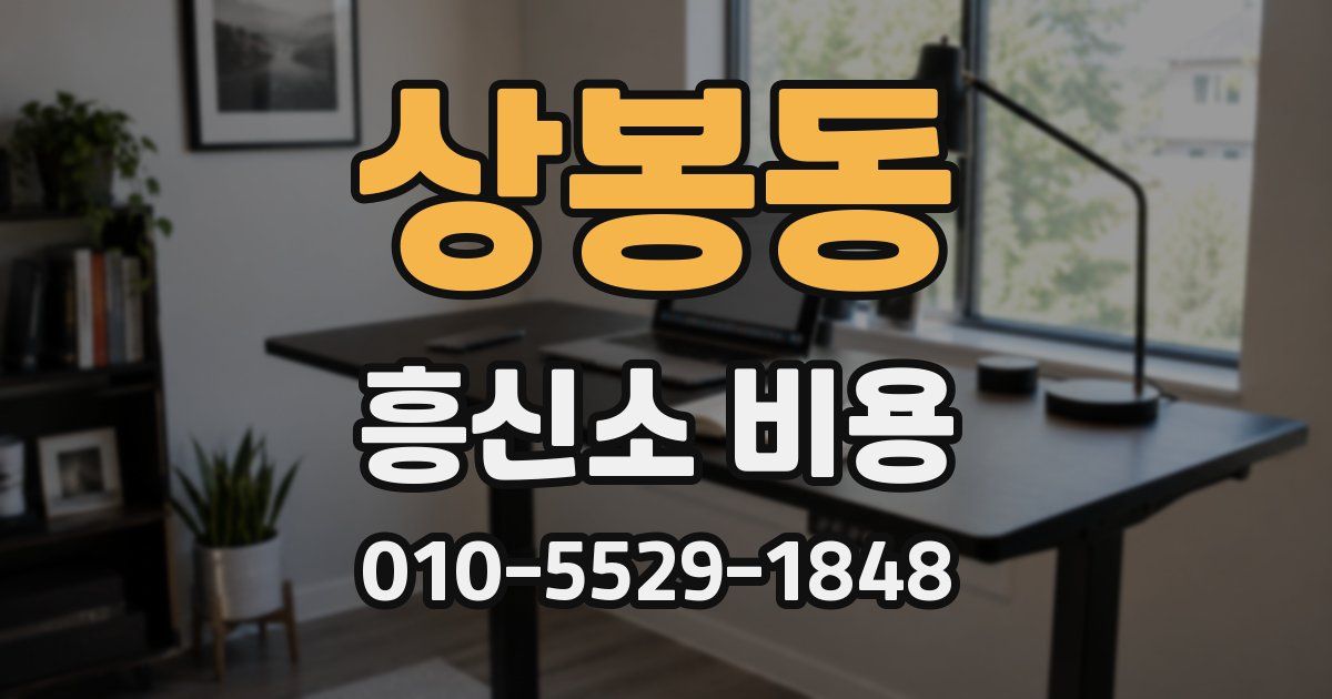 상봉동 흥신소 비용