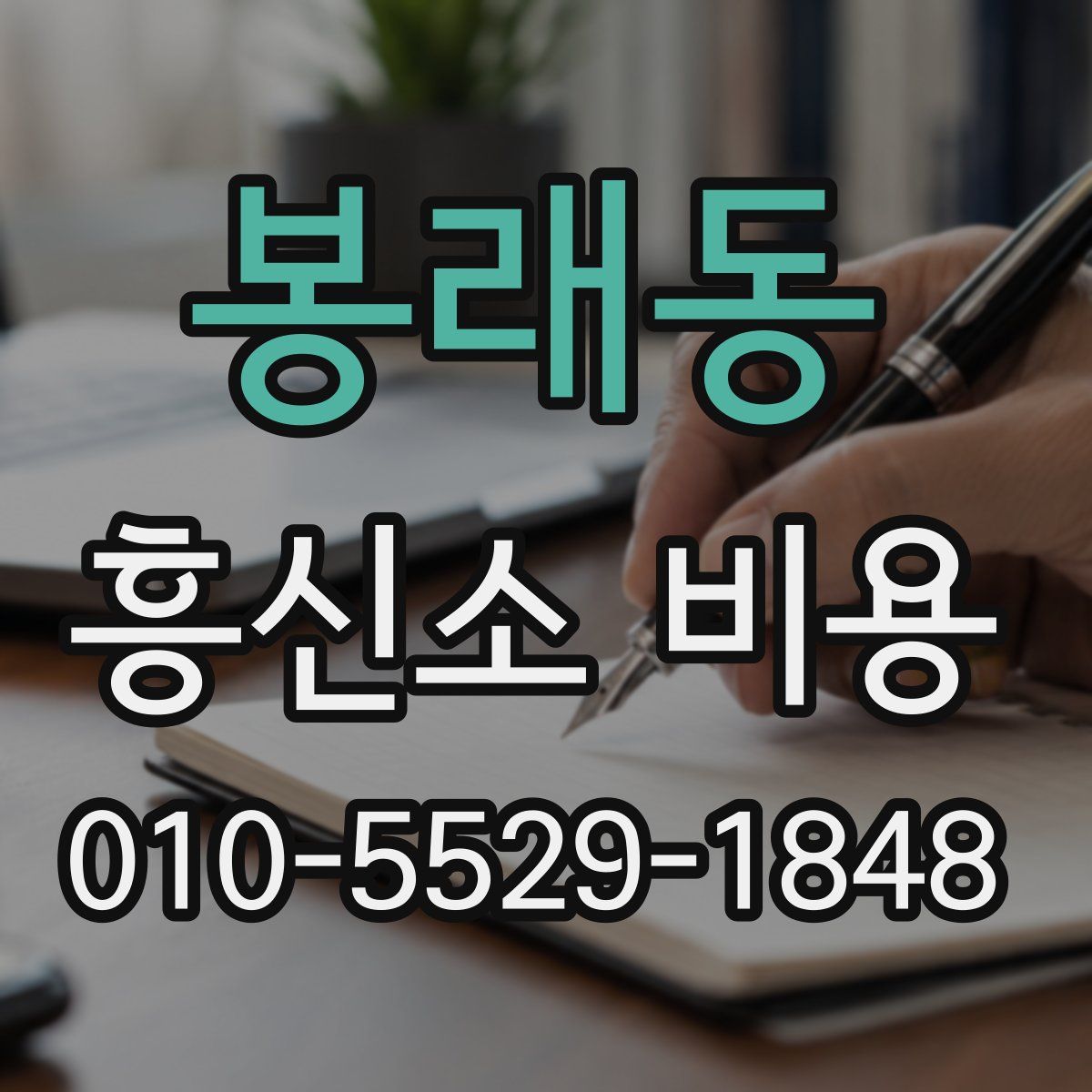 봉래동 흥신소 비용