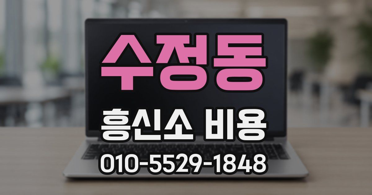 수정동 흥신소 비용